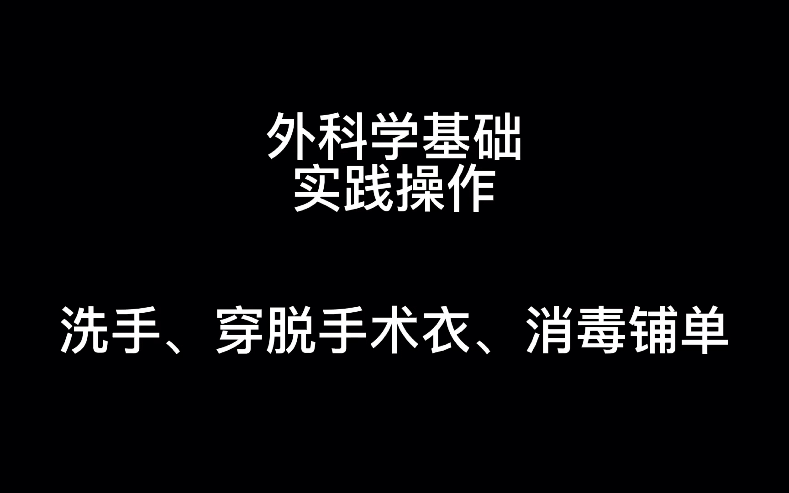 医学生外科学基础操作:无菌术(洗手)、消毒铺单、穿脱手术衣,欢迎老师和同学们指正!哔哩哔哩bilibili