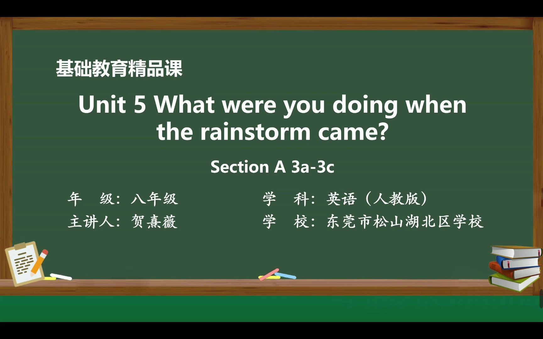 [图]2023基础教育精品课《人教版八下Unit 5 What were you doing when the rainstorm came? Section A》