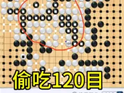 Video herunterladen: 围棋，偷吃120目