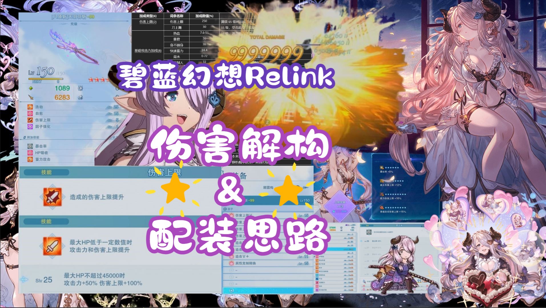 【碧蓝幻想Relink】全网最透彻的伤害构成理解以及配装思路(视频描述区和置顶评论附实测结果Excel)网络游戏热门视频