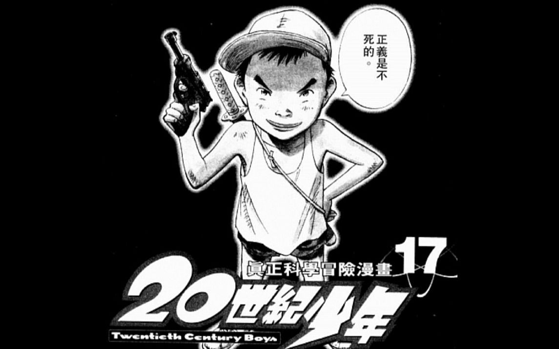 [图]摇滚乐是不死的！漫画《20 世纪少年》里的摇滚乐