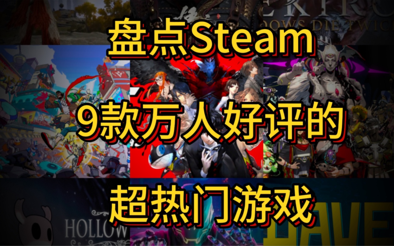 万人好评的9款steam热门游戏推荐游戏推荐