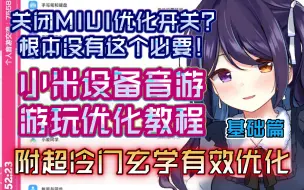 Download Video: 十年米粉玄学超有效！小米设备音游优化教程 基础篇【音游与硬件#2】