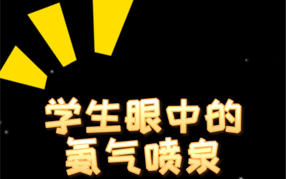 学生评价篇|氨气喷泉实验改进哔哩哔哩bilibili