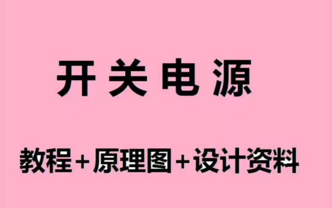 开关电源方案设计开关电源设计从入门到精通简易开关电源设计图反激式开关电源设计详解电源转换开关设计开关电源设计调试全过程详解哔哩哔哩bilibili