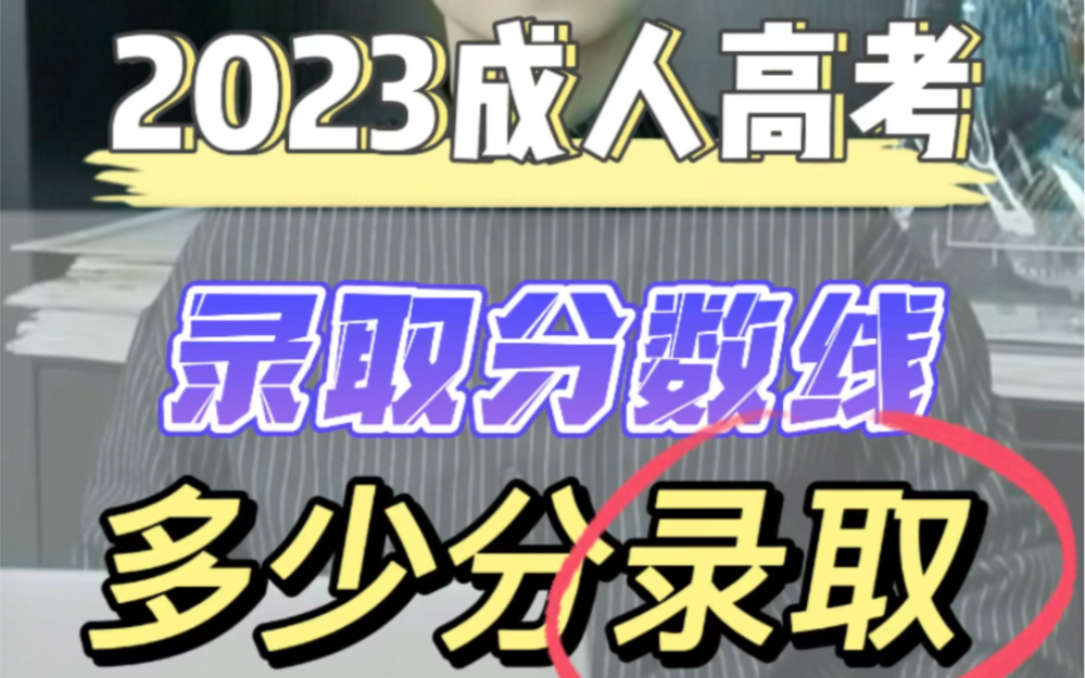 2023成人高考录取分数线多少?考试难度大不大哔哩哔哩bilibili