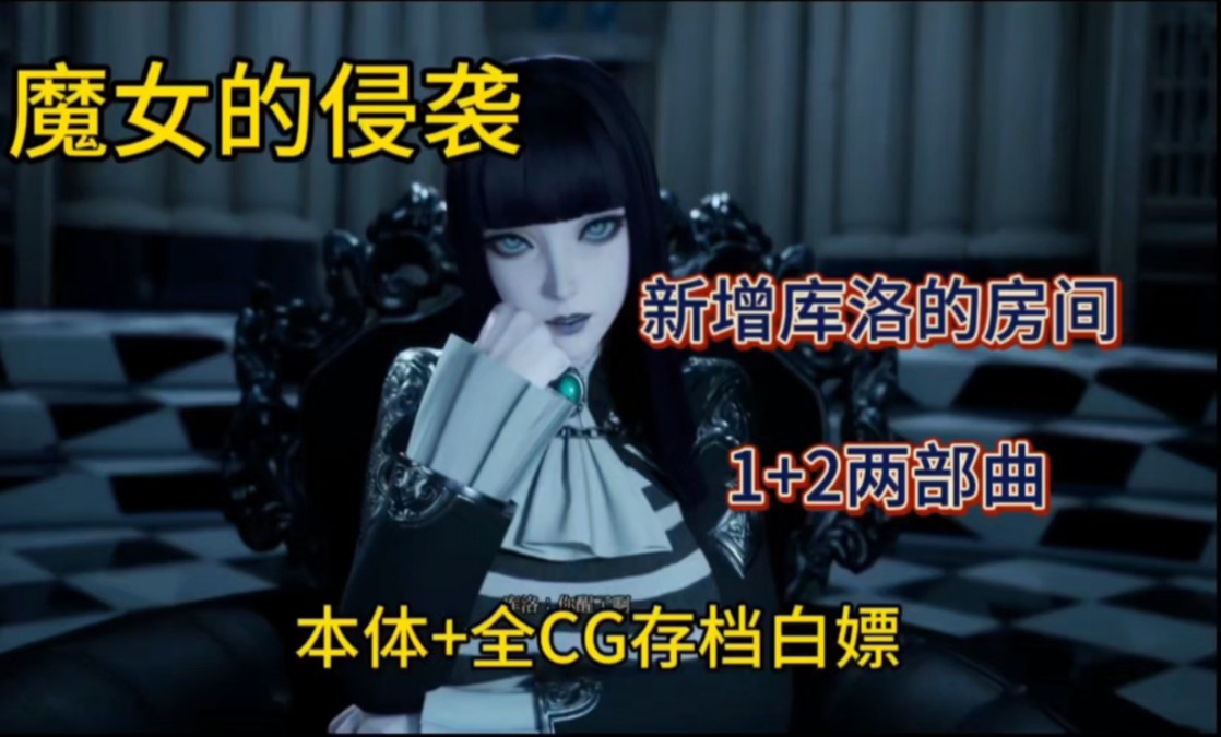 [图]白嫖！【魔女的侵袭】新增库洛的房间1+2两部曲最新版本！支持官方中文内置CG/存档PC+安卓 附带保姆级教程