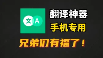 最新手机离线翻译神器！一键屏幕翻译，随时啃生肉，可翻译硬字幕漫画！