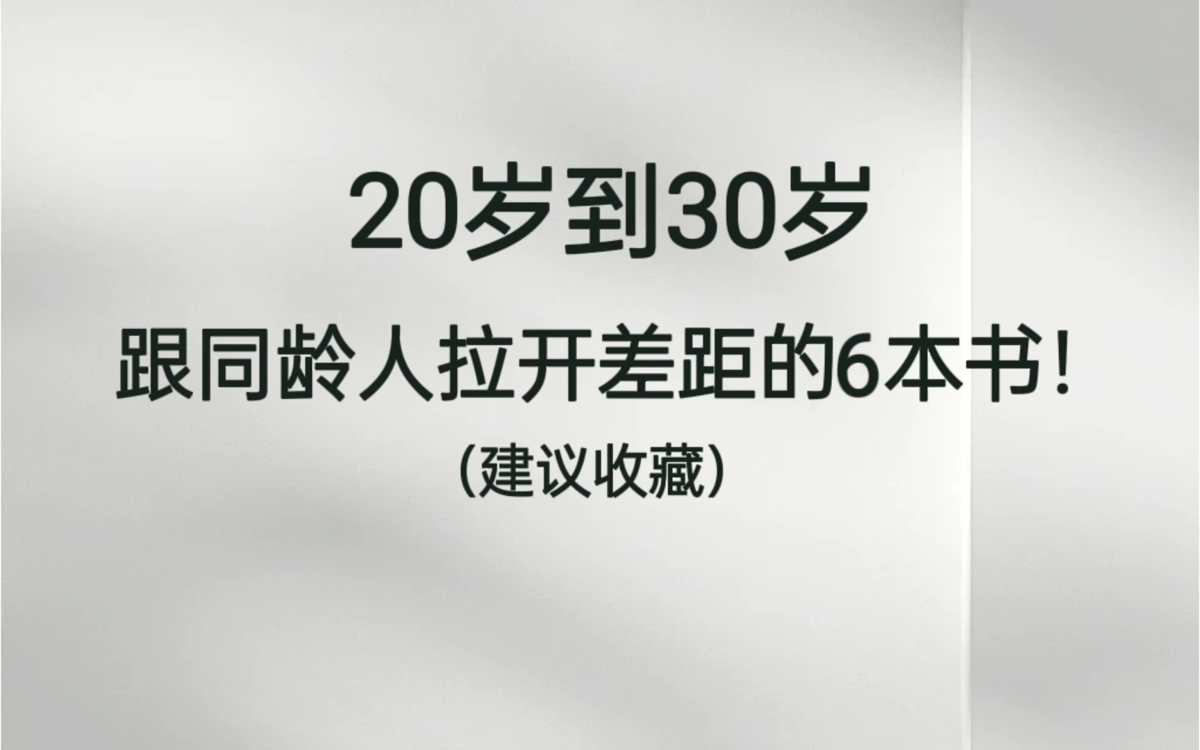 [图]20岁到30岁，与同龄人拉开差距的6本书！