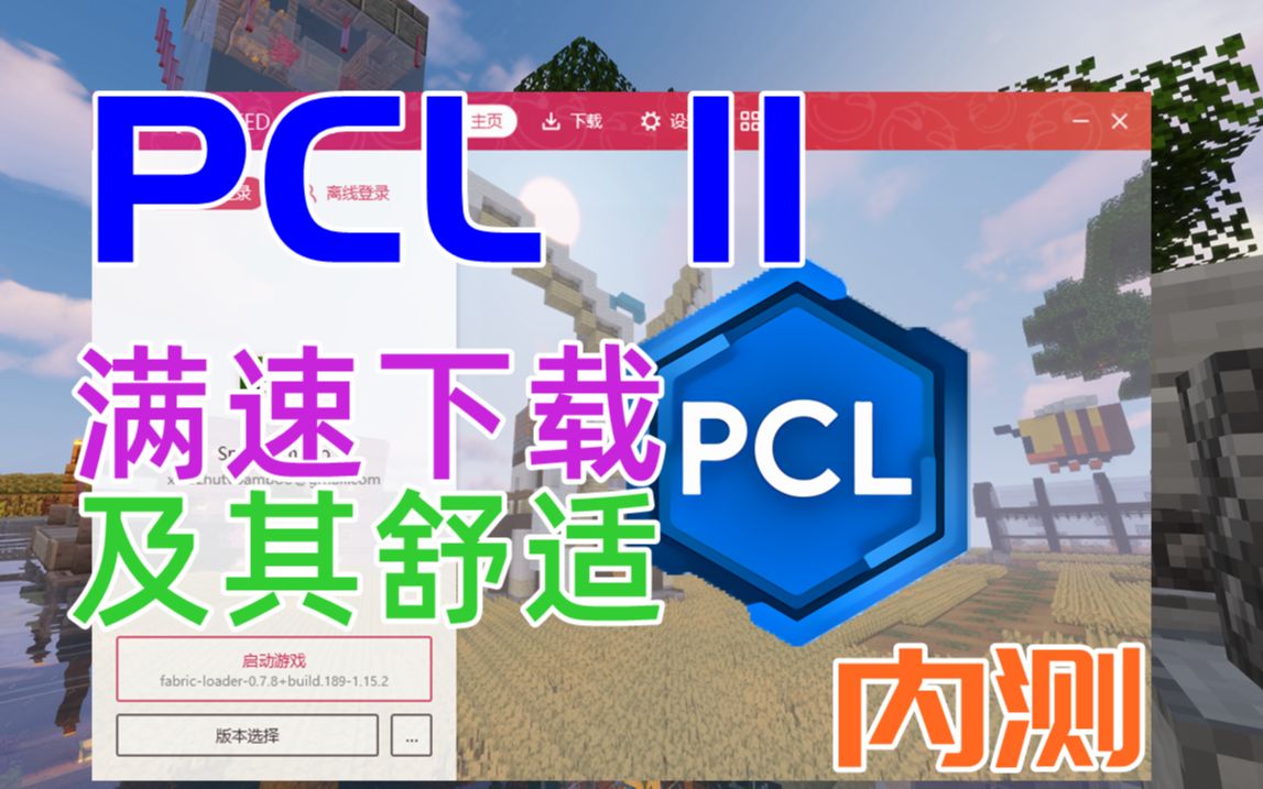 小竹讓你極其舒適的啟動器pcl2我的世界