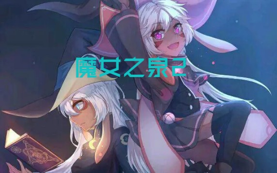 【魔女之泉2\witch spring2】时代解说 全流程+二周目哔哩哔哩bilibili