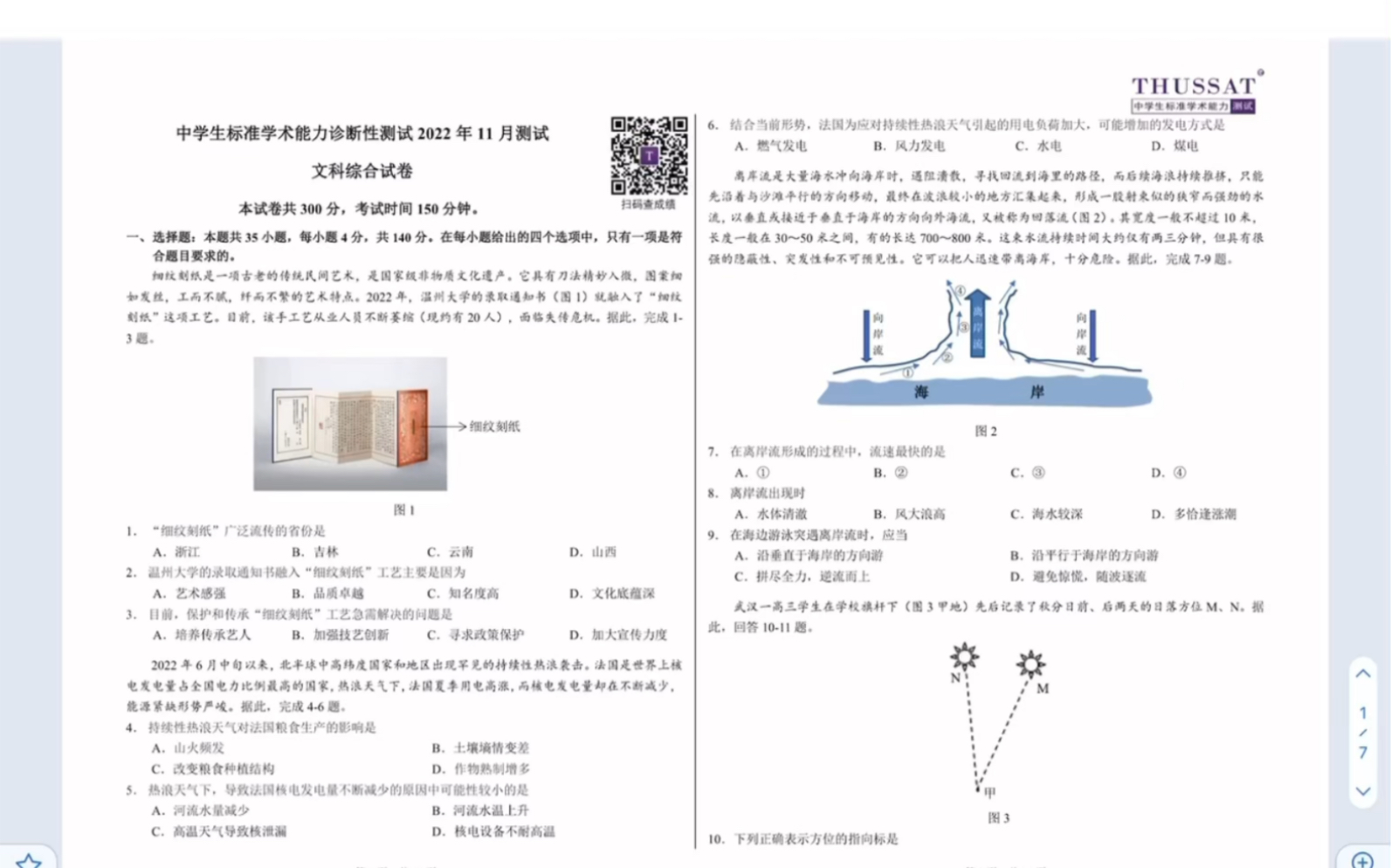 中学生标准学术能力诊断性测试(THUSSAT)2022年11月测试 文科综合试卷(有答案)哔哩哔哩bilibili