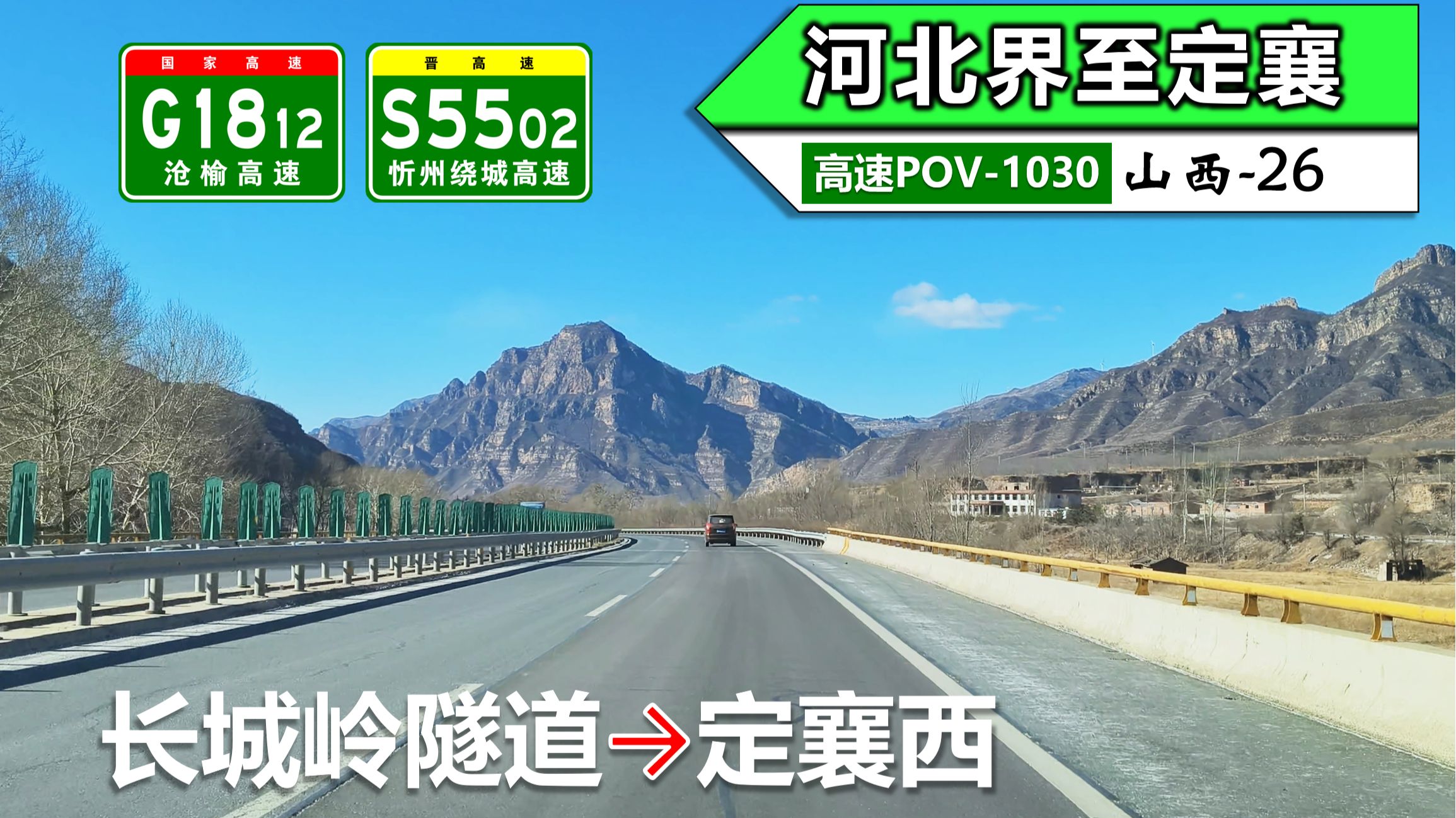 沧榆高速 s5502忻州绕城高速(长城岭隧道~定襄西)自驾行车记录〔pov