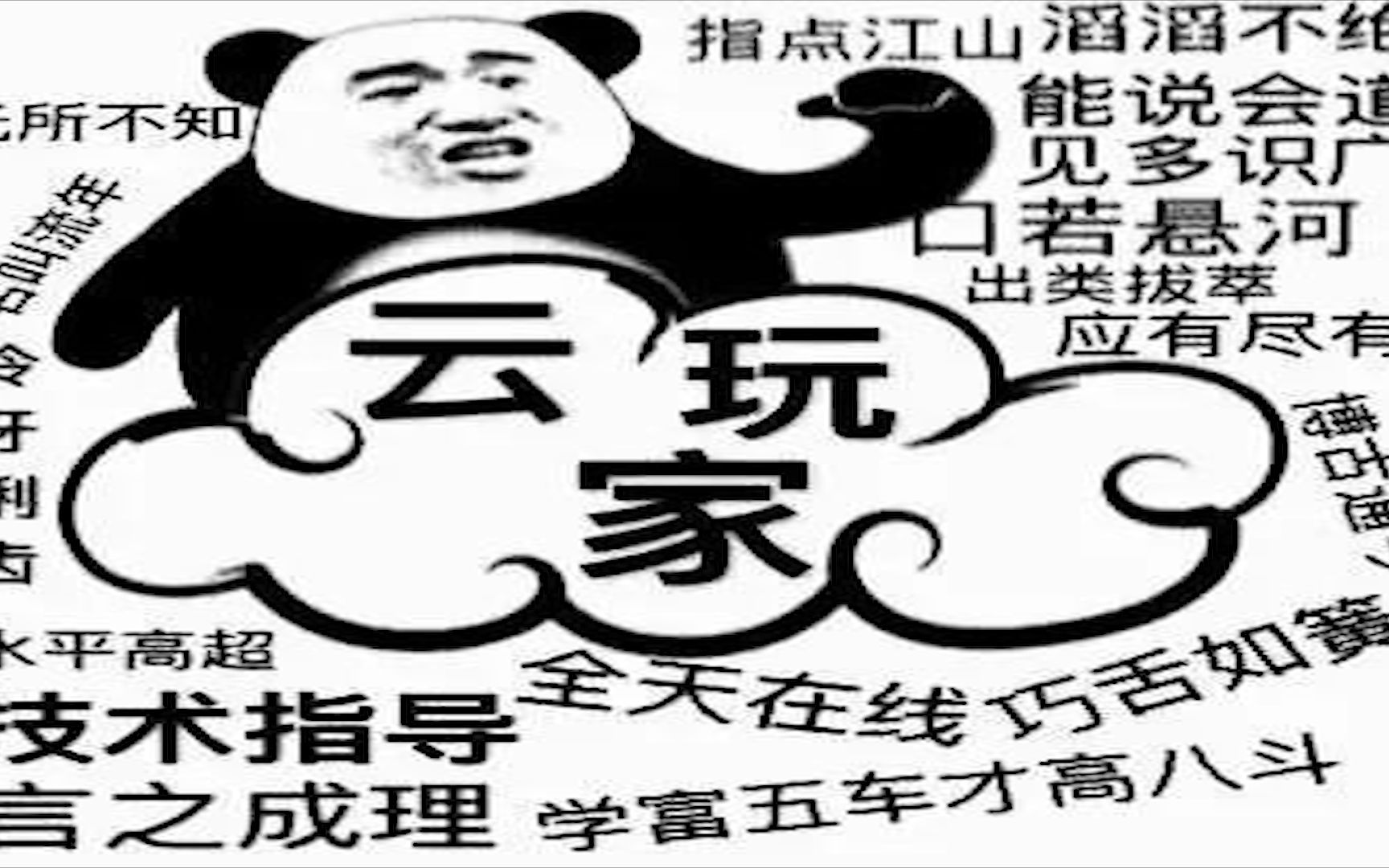 [图]云玩家为什么那么让人厌恶？婆罗门/玩家/云玩家 浅谈游戏讨论环境那些事