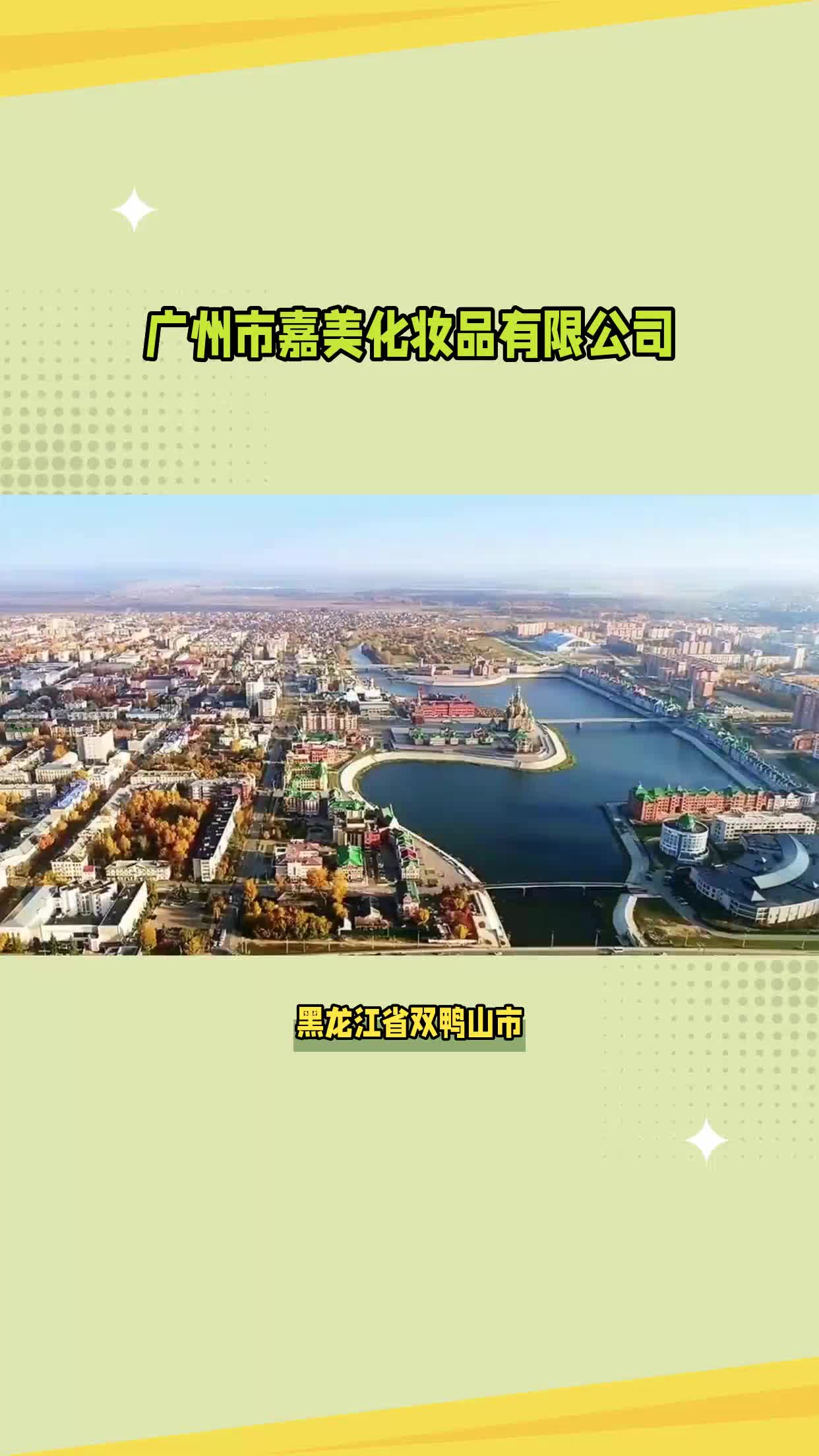 黑龙江省双鸭山市化妆品工厂代工哔哩哔哩bilibili