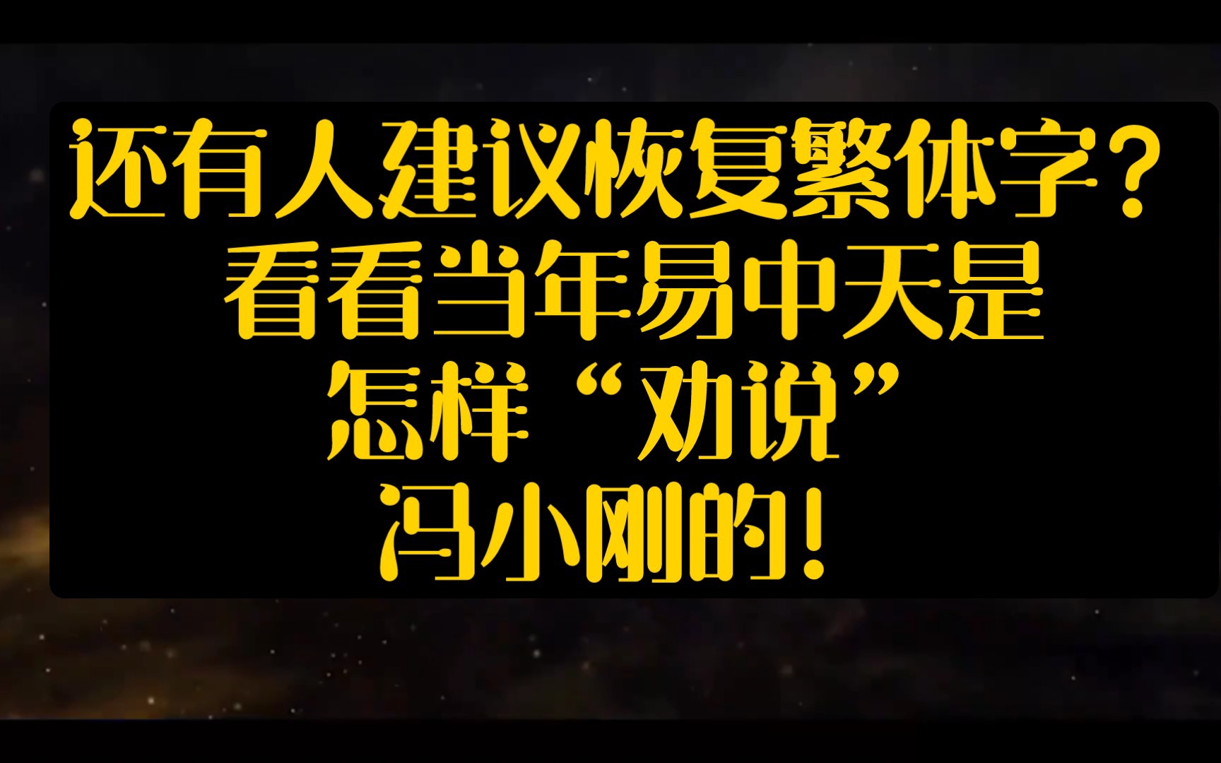 现在还有人建议恢复繁体字?看看当年易中天是怎样“劝说”冯小刚的!哔哩哔哩bilibili