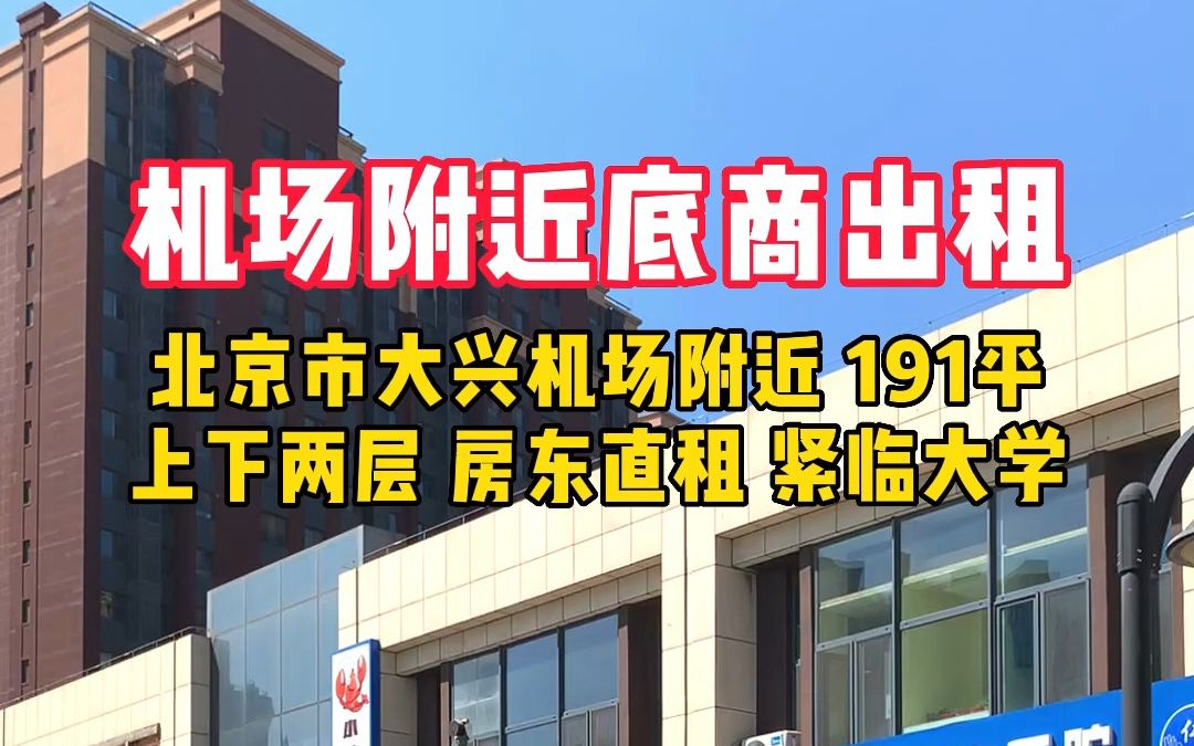 北京市大兴区榆垡镇191平底商出租,上下两层,项目不限哔哩哔哩bilibili