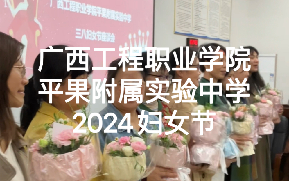 广西工程职业学院平果附属实验中学 | 2024 | 妇女节座谈会哔哩哔哩bilibili