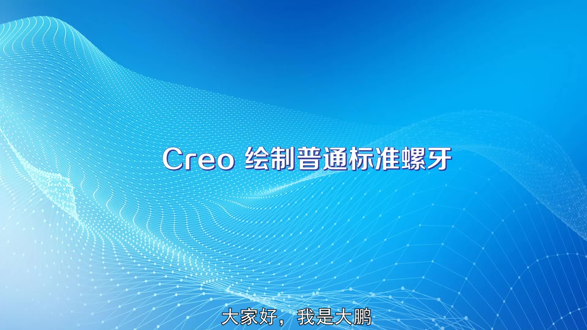 Creo 绘制标准螺牙哔哩哔哩bilibili