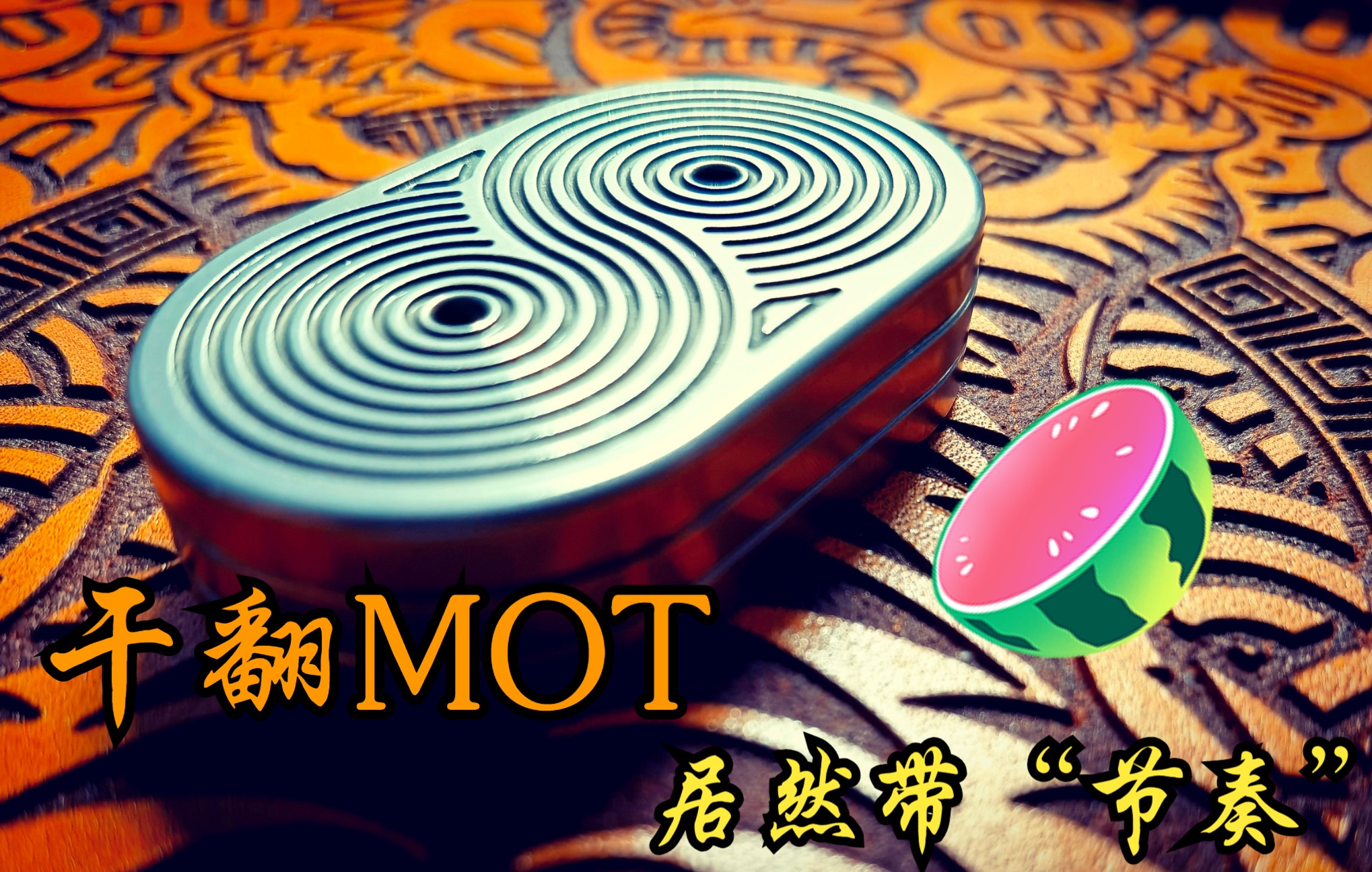 【YEDC】干翻MOT 带节奏的始作俑者哔哩哔哩bilibili