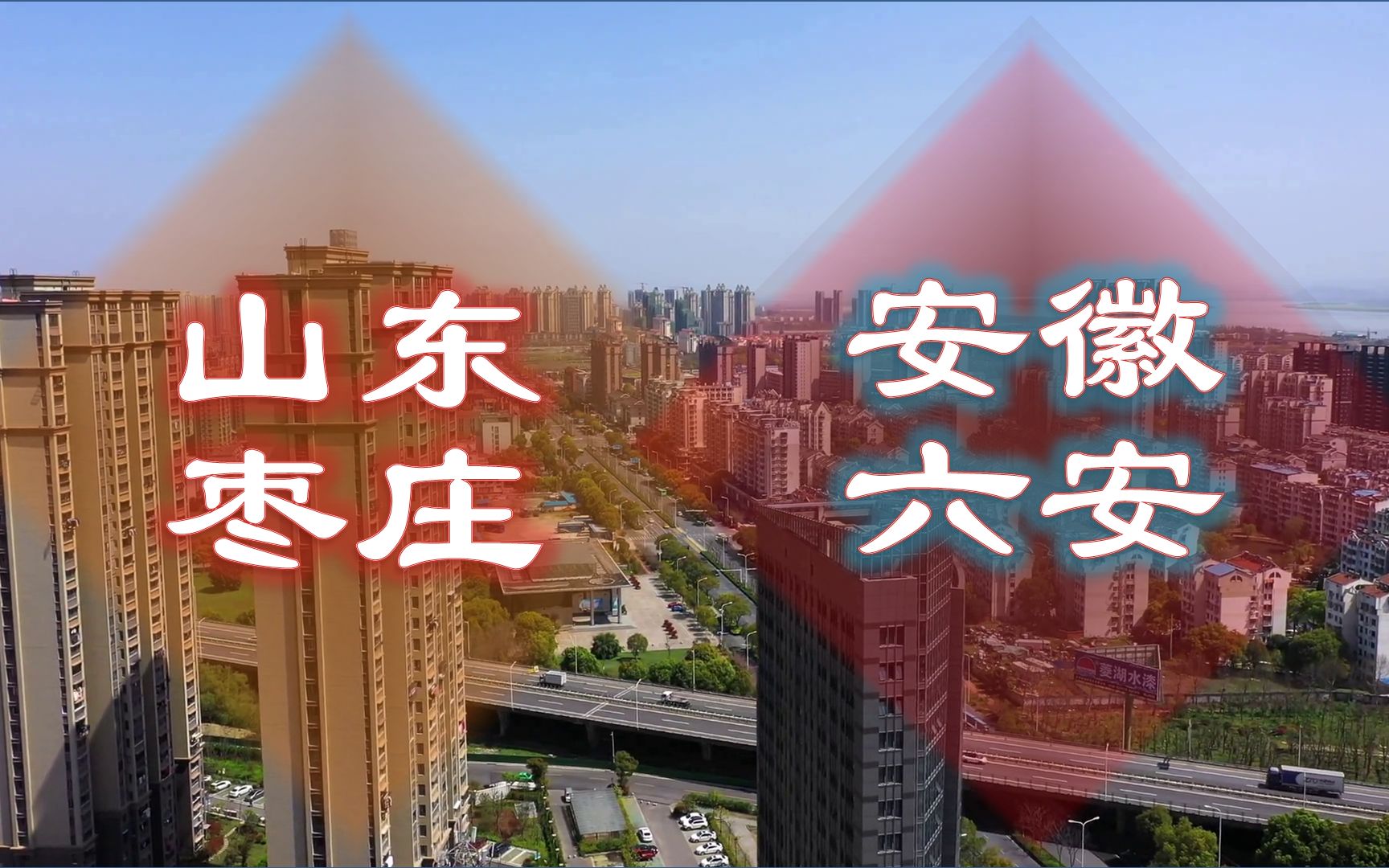 安徽六安和山东枣庄,经济位列全国159、160位,13个行政区实力差别大吗?哔哩哔哩bilibili