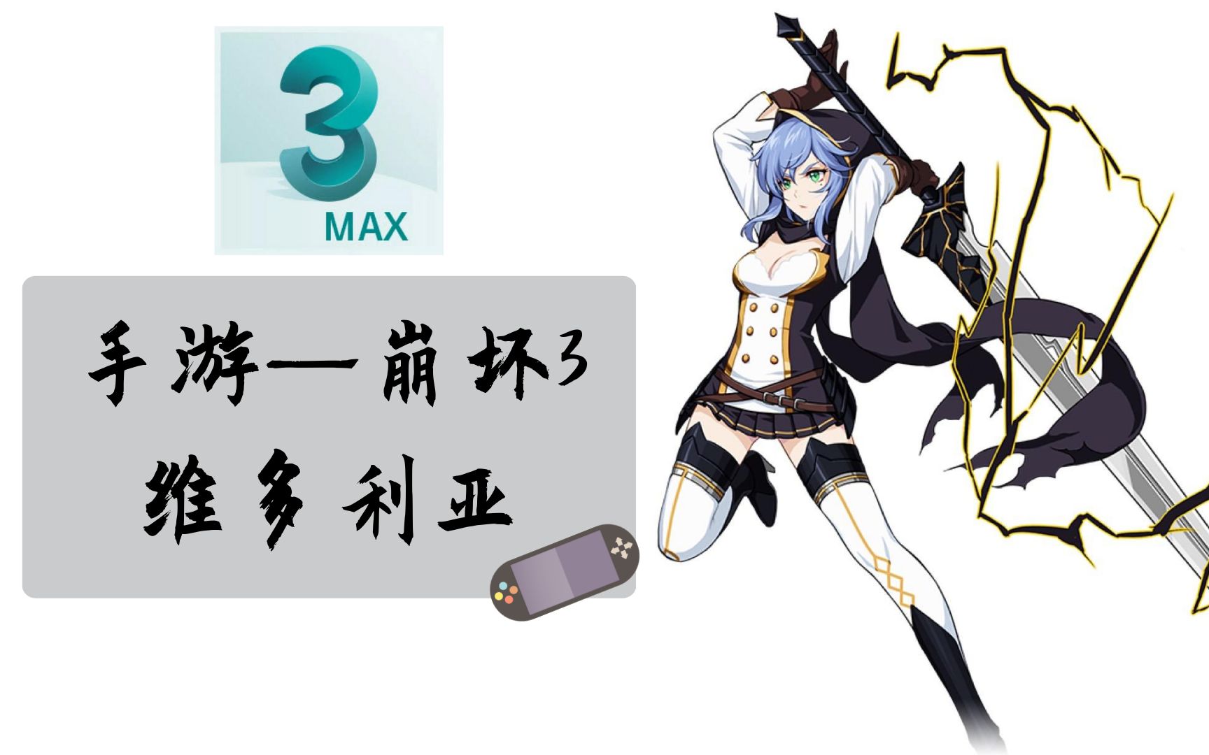 【3dmax】崩坏3"维多利亚"3d人物角色建模~_哔哩哔哩 (゜-゜)つロ
