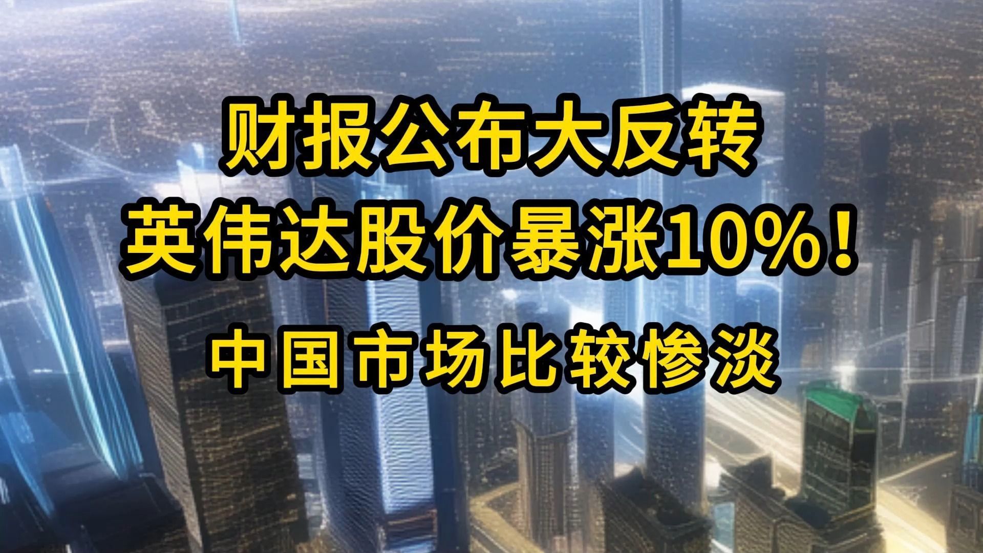 财报公布大反转,英伟达股价暴涨10%!中国市场比较惨淡【2024.2.22人工智能与科技资讯】哔哩哔哩bilibili