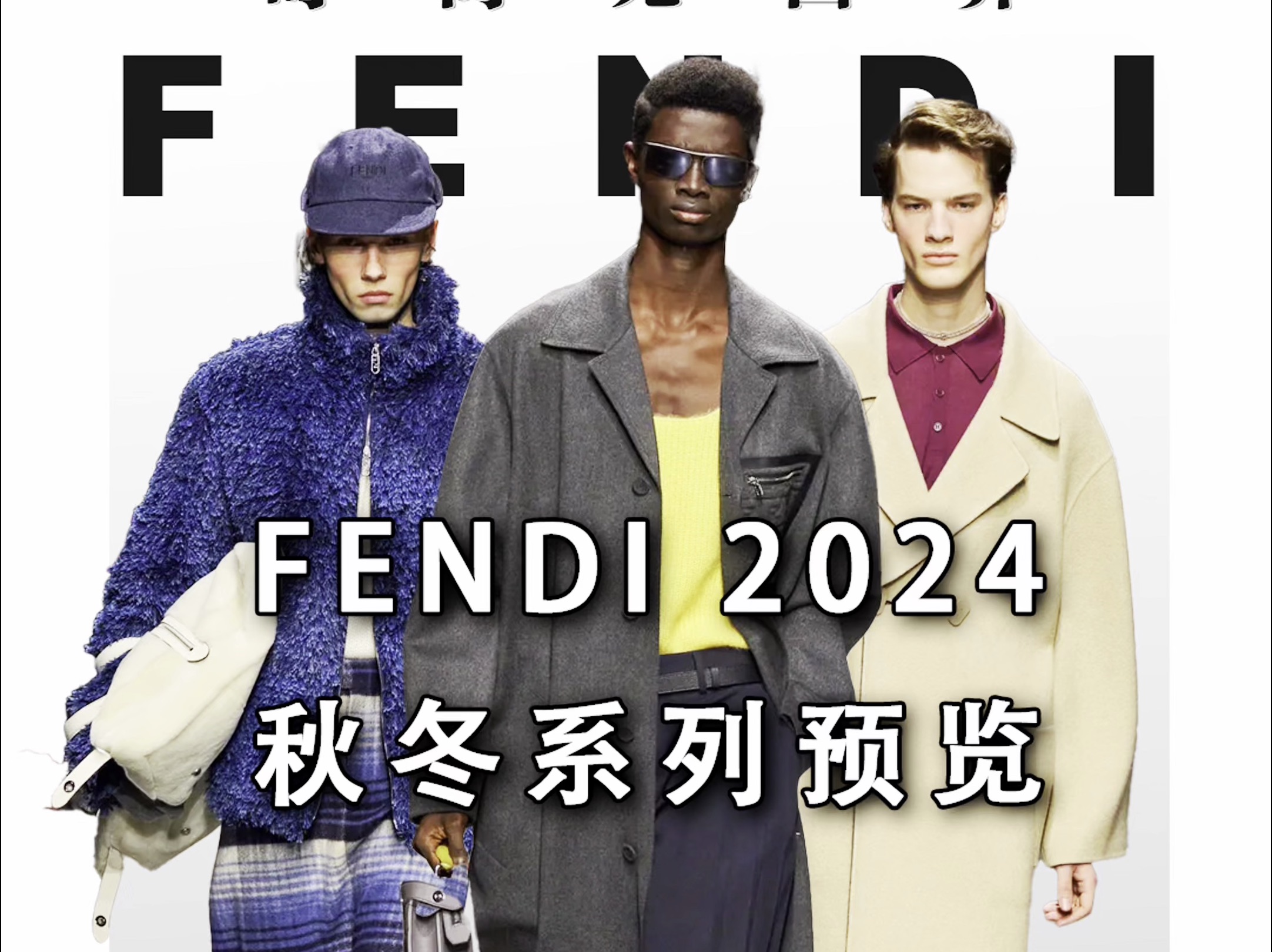 FENDI 2024秋冬系列预览𐟔›哔哩哔哩bilibili