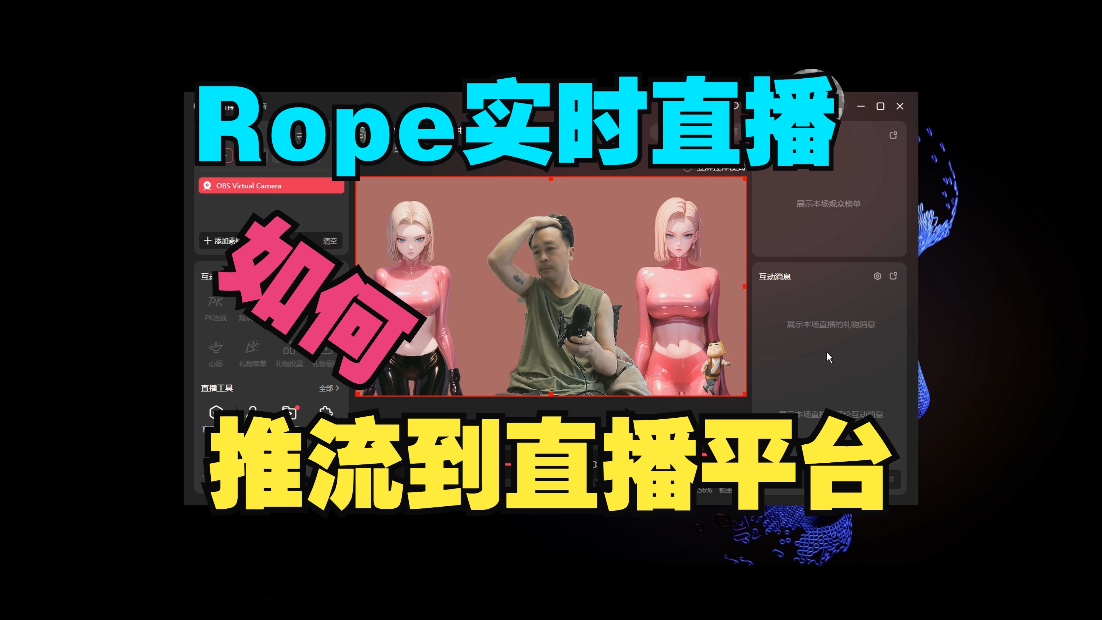 Rope实时直播如何发送到各大直播平台哔哩哔哩bilibili