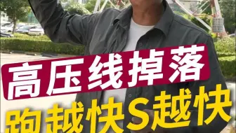 高压线掉落 跑得越快S的越快