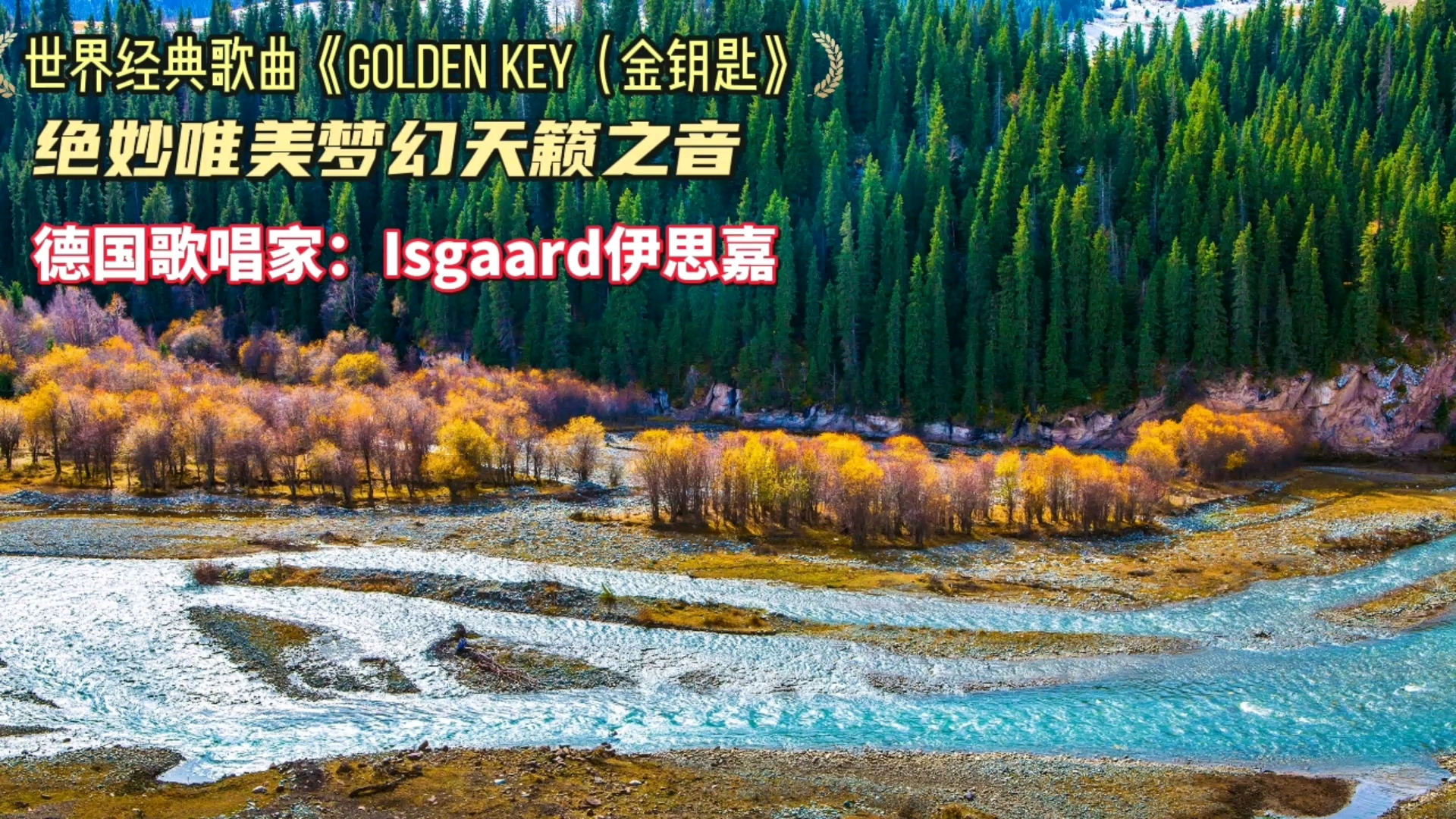 世界经典歌曲《Golden Key(金钥匙》,来自德国歌手Isgaard伊思嘉的绝妙唯美梦幻天籁之音.哔哩哔哩bilibili