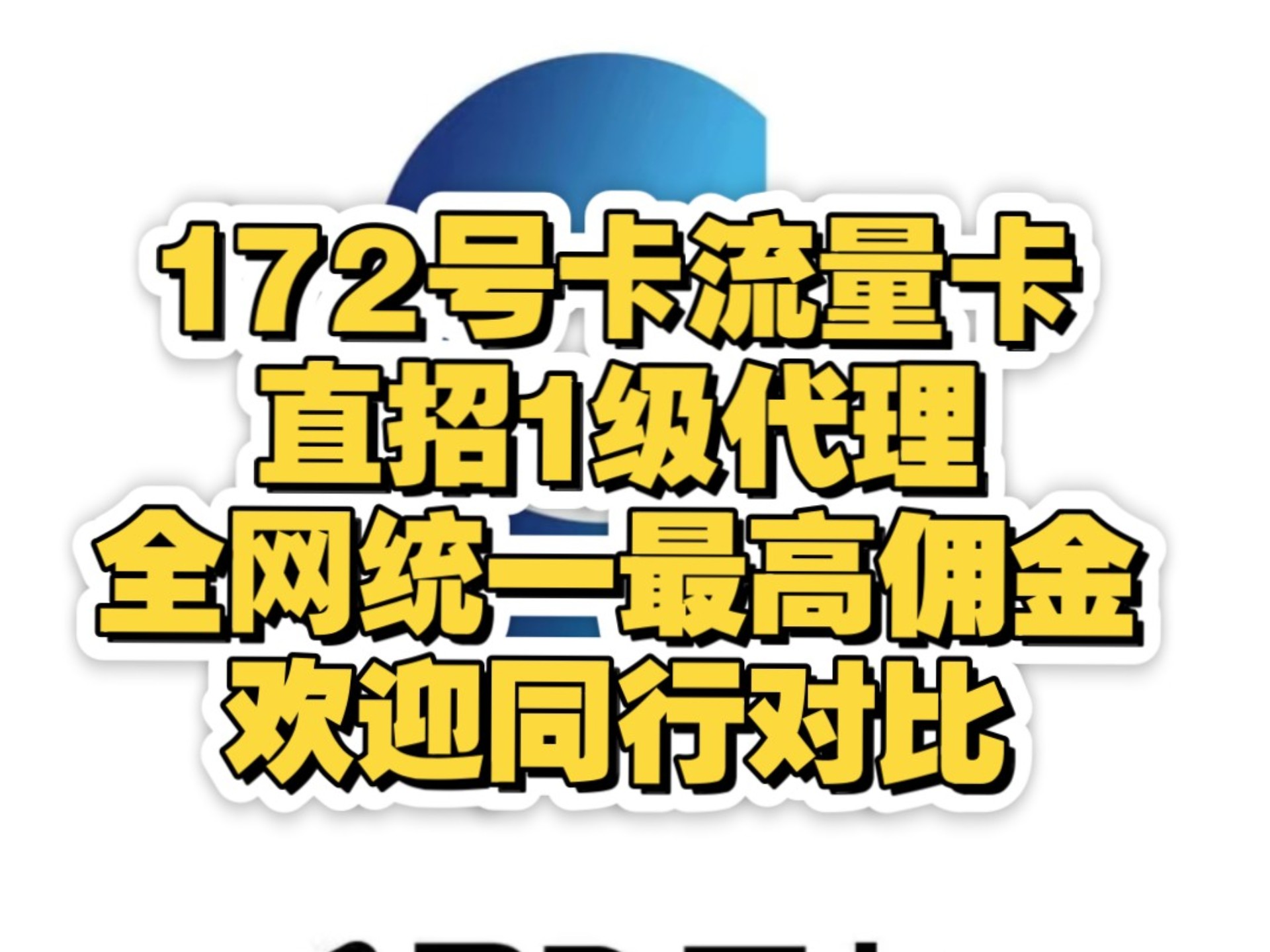 172号卡流量卡直招一级代理,佣金全网最高政策,欢迎同行来对比下!!哔哩哔哩bilibili