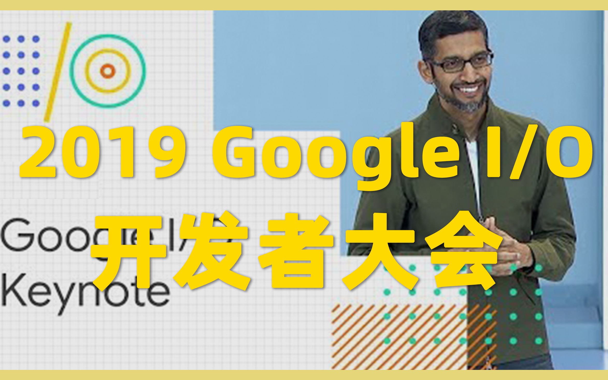 谷歌2019年I/O开发者大会(Google I/O 2019)中英文完整版,廉价版Pixel 3发布,Android 备战折叠屏,甩出8大AI黑科技哔哩哔哩bilibili