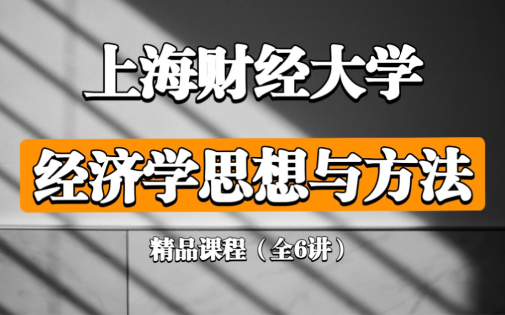 【公开课】经济学思想与方法(上海财经大学)田国强教授/全6讲哔哩哔哩bilibili