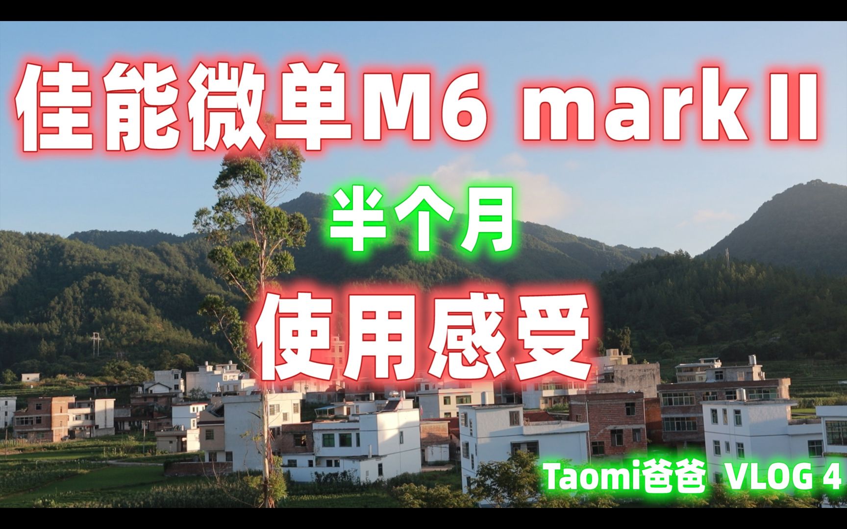 佳能M6 mark2半个月使用感受,各种场景拍摄出片哔哩哔哩bilibili