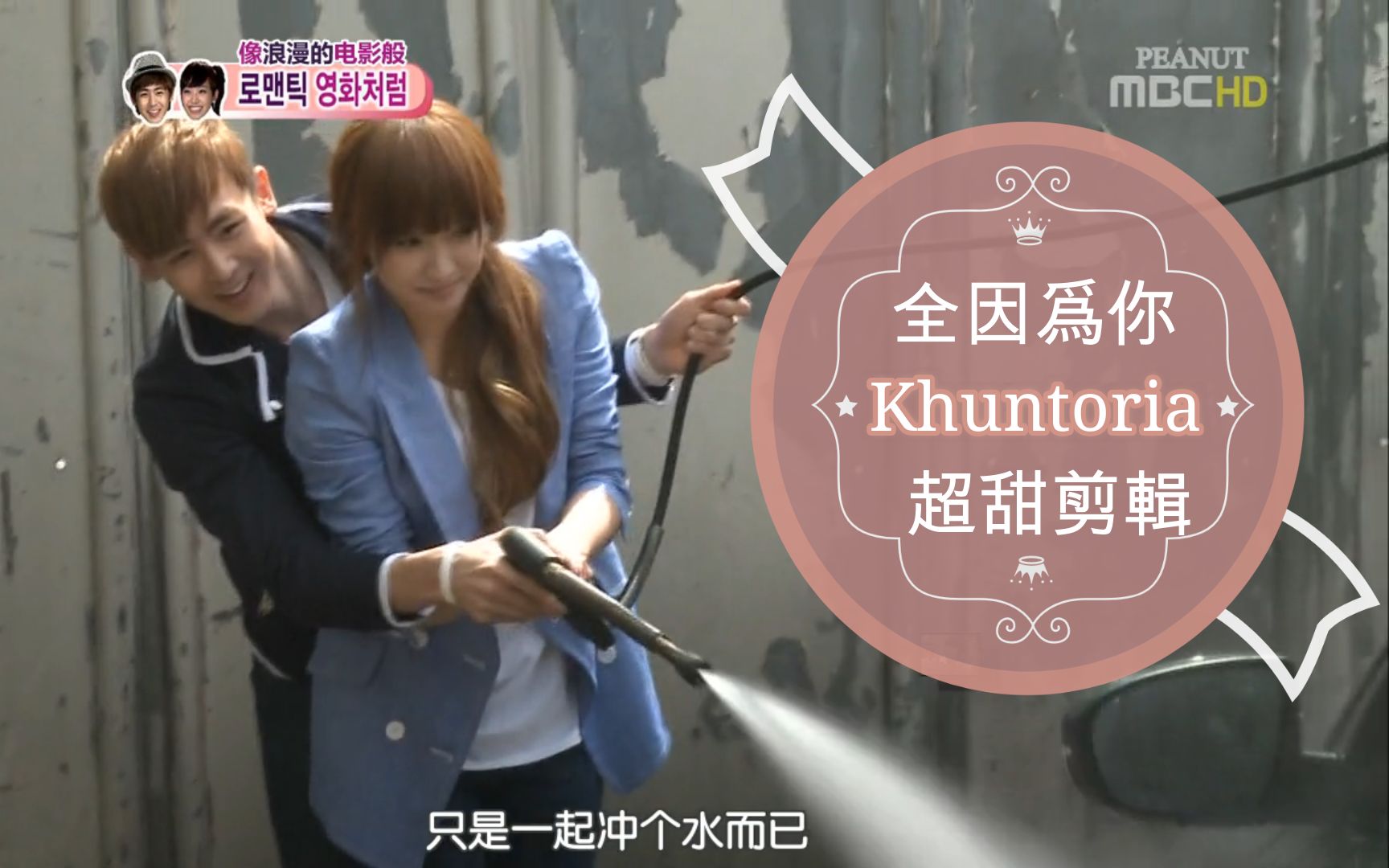 [图]Khuntoria 超甜剪辑 BGM是 All of you