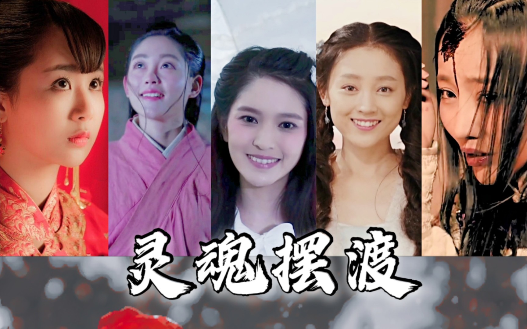 全员美人✘灵魂摆渡|从女主到女配都有她独特的美|第3期哔哩哔哩bilibili