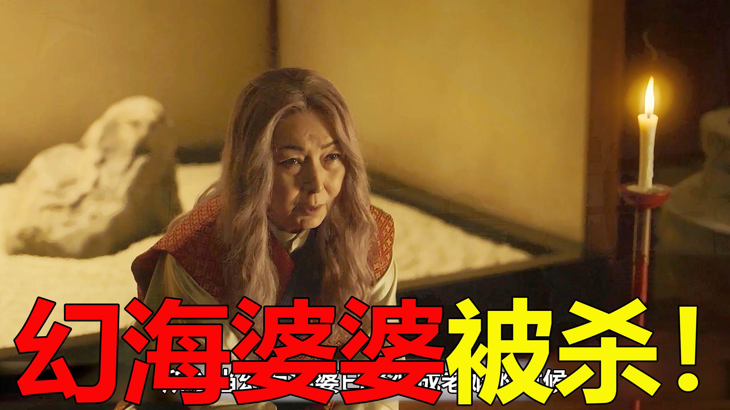 【幽白真人版03】户愚吕弟杀了幻海婆婆,幻海这比原著高了1米了吧!