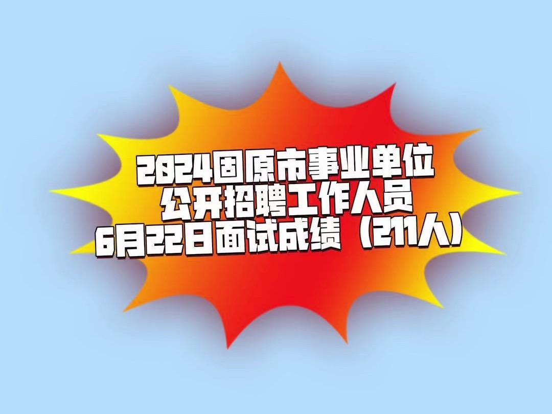 2024固原市事业单位公开招聘工作人员6月22日面试成绩(211人)哔哩哔哩bilibili