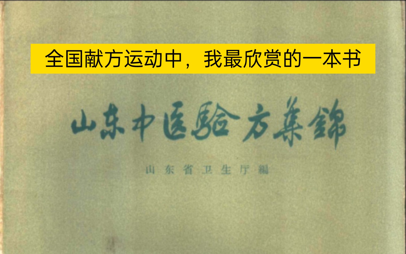 1959年的老书:《山东中医验方集锦》,全国献方运动中的精品哔哩哔哩bilibili