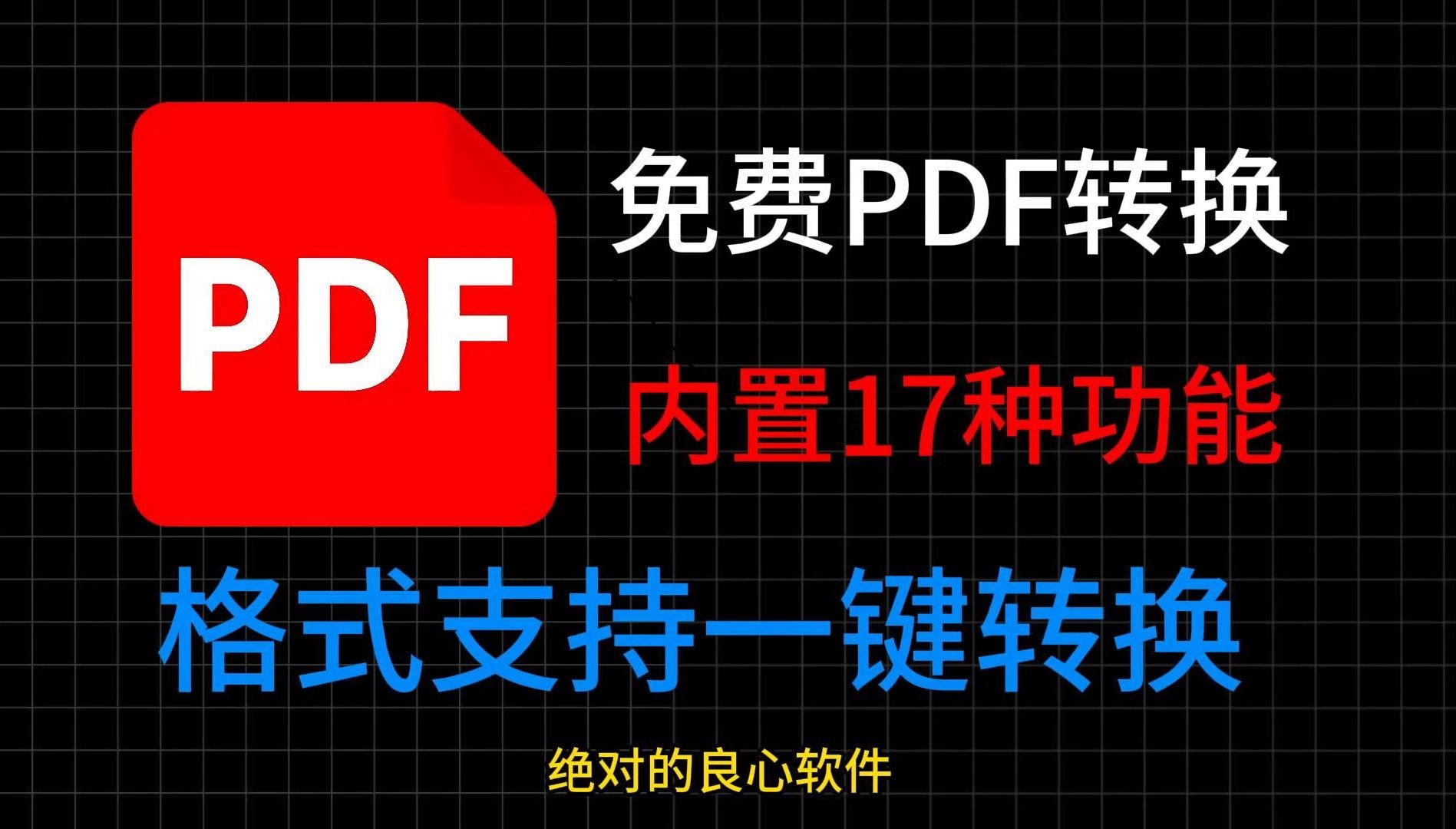 全能PDF转换工具,支持一键转换(pdf转word、 PPT、Excel、图片)完全免费无限制!哔哩哔哩bilibili