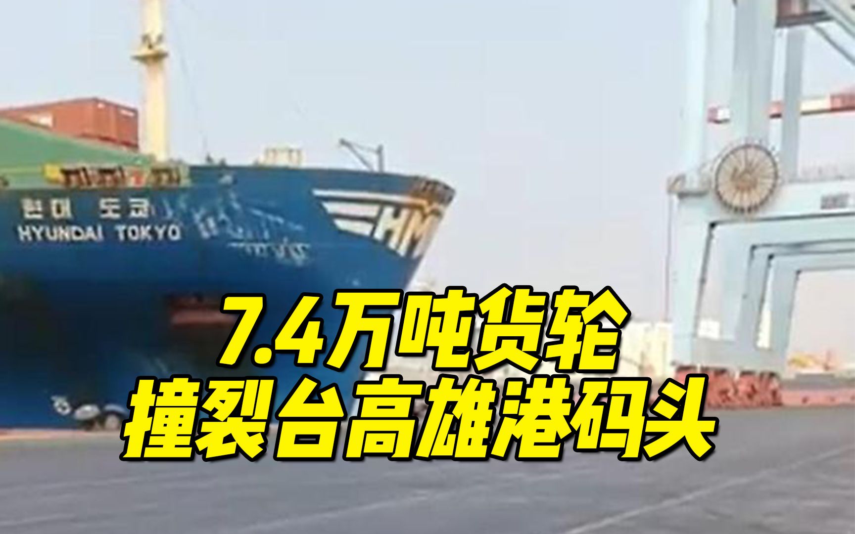 7.4万吨货轮撞裂台高雄港码头,引水员现场被检出酒精超标哔哩哔哩bilibili