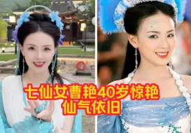 Descargar video: 七仙女曹艳40岁惊艳，仙气依旧