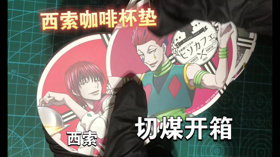 【沉浸式开箱】西索咖啡特典杯垫·库洛洛对战卡·飞影睡衣立牌