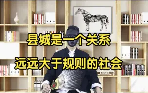 Download Video: 县城是一个关系远远大于规则的社会