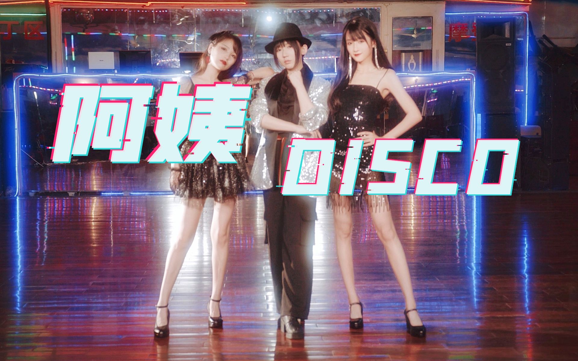 [图]复古阿姨热舞Disco！你妈妈的青春回来了！！