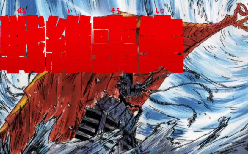 【燃向/斩服少女】缠流子-[战维丧失]大合集