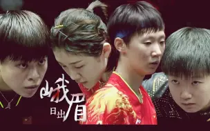 Download Video: 【燃向】一生要强的中国女人：日出峨眉，打满七局