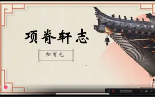 Descargar video: 【归有光】 《项脊轩志》，对待生命隐痛的突围之路