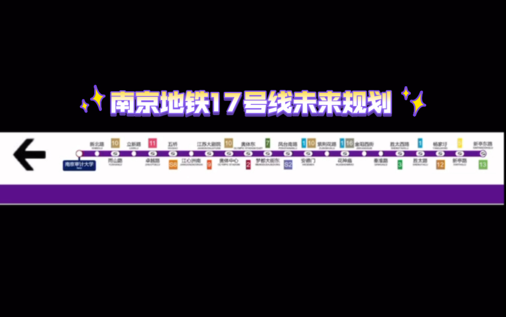 南京地铁17号线未来规划哔哩哔哩bilibili